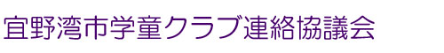 宜野湾市学童クラブ連絡協議会